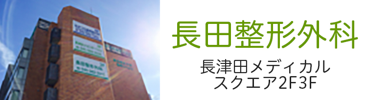 長田整形外科